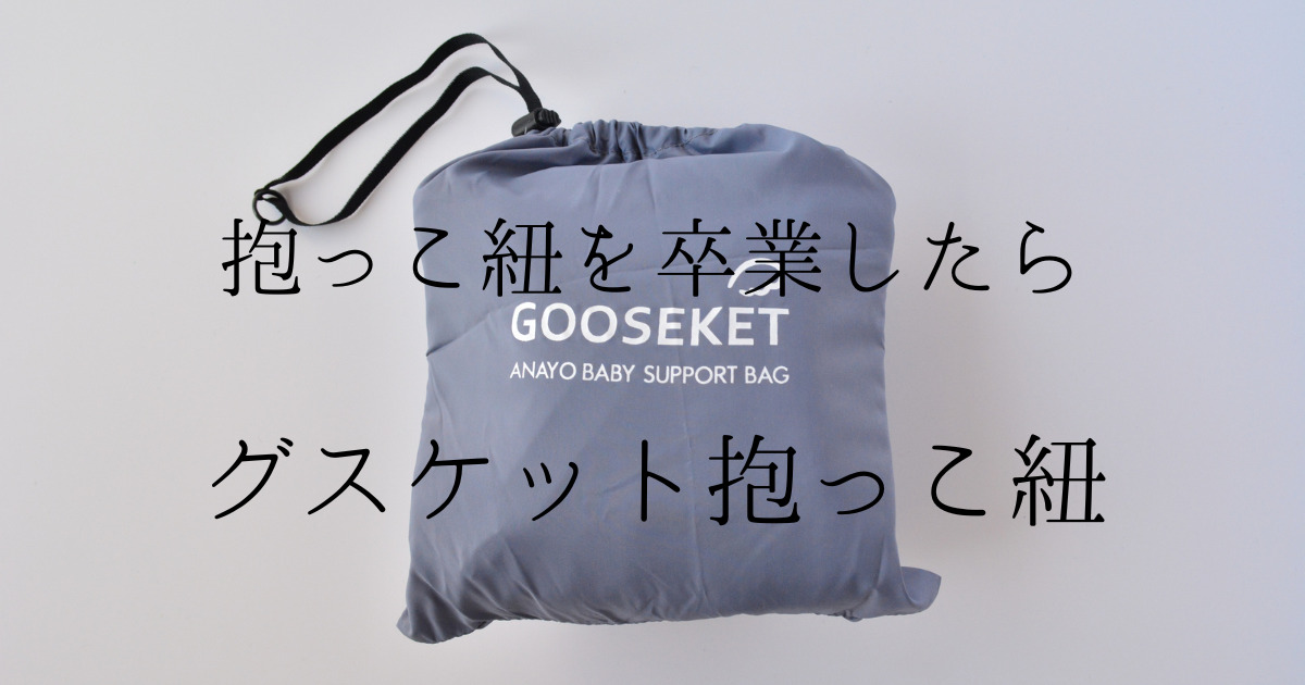 GOOSEKET 好 ANAYO グスケット グレー 抱っこひも サポートバッグ